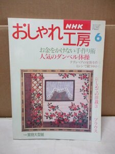 NHKおしゃれ工房 1995年6月号 ミシンで縫うゆかた 洋裁 テディベア はじめての洋裁 ブラウス 付録（実物大型紙）付き