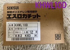 SEKISUI セキスイ エスロカチット 台付き給水栓エルボ KHWL10D 12個入り 未開封 　　-2