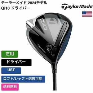 ★新品★送料無料★ テーラーメイド Taylor Made Qi10 ドライバー UST 左用