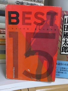 推理小説・ベスト15　　　1960年版・探偵小説年鑑　　　カバ傷み