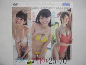 DVD　染谷有香　小間千代　岡田紗佳　夏江紘実　黒木茉莉花　鷹羽澪　平嶋夏海　片瀬美月　森下まゆみ　　●●新品未開封　●管理番号