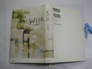 小手鞠るい著 Wish 初版中古品 単行本 河出書房新社2008年1刷 定価1400円 195頁 送198 