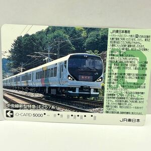 C239 中央線新型特急（E257系）　イオカード　iOカード　JR東日本　使用済