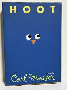 【中古品】　HOOT　ハードカバー　カール ハイアセン 著 Carl Hiaasen 原著 千葉 茂樹 翻訳　【送料無料】