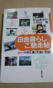 田舎暮らしご馳走帳　あおいの「村と農」大食い日記　無明舎