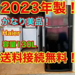 C1130★2023年製美品★ハイアール　冷蔵庫　黒　ブラック　洗濯機