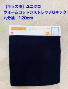 【キッズ用】ユニクロ　ウォームコットンストレッチUネック　九分袖　120cm