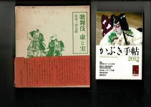 ＊「歌舞伎 虚と実」坂東三津五郎 昭和48年初版/「かぶき手帖2012年版」（文庫）2冊で RJ324HA