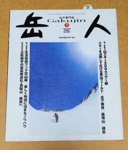 岳人 2004年 3月 No.681 山スキー2004ツアー編 北ア焼岳 苗場山 剱岳