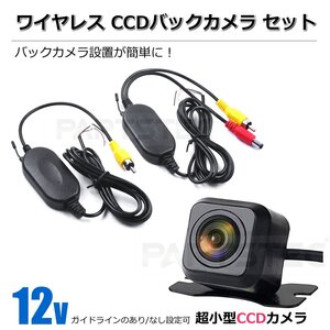 超小型 CCDバックカメラ＋ワイヤレストランスミッター セット ガイドライン有/無 設定可 高画質 リアカメラ ■在庫あり /158-12+158-29