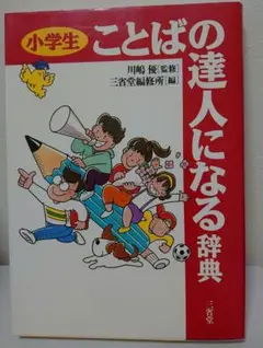 ●小学生ことばの達人になる辞典