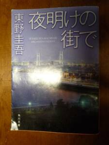 夜明けの街で　東野圭吾（中古）