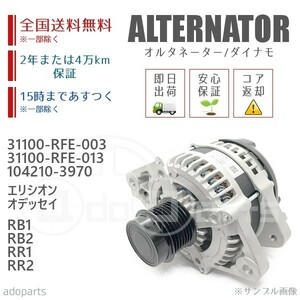 エリシオン オッデッセイ RR1 RR2 RB1 RB2 31100-RFE-003 31100-RFE-013 104210-3970 オルタネーター ダイナモ リビルト 国内生産