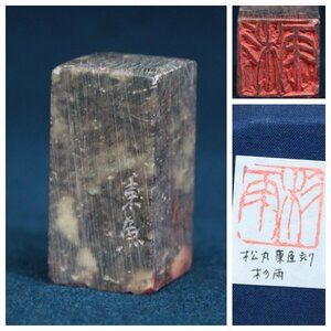 古印材　松丸東魚刻　杉雨　青田　方章　篆刻　文房具　書道用品　画材