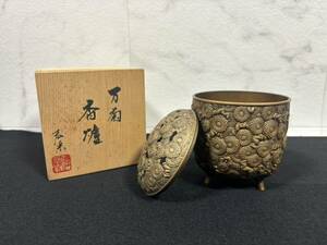 香炉 中国美術 煎茶道具 彫金 香爐 金工師 佐野宏采 造『万菊香炉』 三つ足 透かし 伝統工芸 木箱