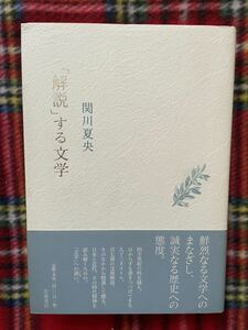 関川夏央「[解説]する文学」初版 帯付き 岩波書店