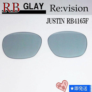 ■ReVision■RB4165F 交換レンズ レイバングレー　リビション　サングラス　JUSTIN ジャスティン