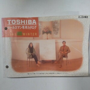 東芝 セールスマン専用カタログ 1992年 冬号 TOSHIBA