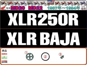 XLR250R　XLR BAJA　型式MD20　型式MD22　1987年～1994年モデル 【フューエルコックボディ-リペアKIT】-【新品-1set】