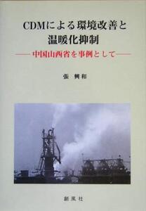 CDMによる環境改善と温暖化抑制 中国山西省を事例として/張興和(著者)