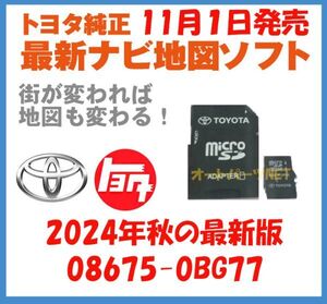 【2024年11月1日発売】【トヨタ純正カーナビ用/マイクロSDカード地図更新ソフト/2024年秋の全国版】08675-0BG77