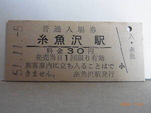 【廃駅】　国鉄北海道　釧網本線　糸魚沢駅　30円普通入場券　昭51.11.5　0818　★送料無料★