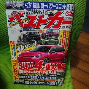 2023年3月26日号「ベストカー」中古美品