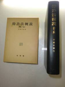 ★希少　特許法概説　第7版　吉藤幸朔 有斐閣　函あり【即決】