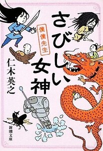 さびしい女神 僕僕先生 新潮文庫/仁木英之【著】