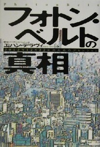 フォトン・ベルトの真相 2012年12月22日のためのアセンション/エハンデラヴィ(著者),愛知ソニア(訳者)