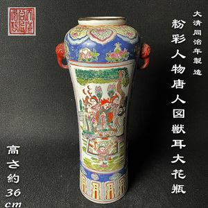 中国古玩 大清同治年製 在銘 粉彩人物図獣耳大花瓶 唐物 高さ約36cm