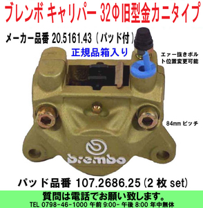 [uas]ブレンボ 純正 32Φ 旧型 金 20.5161.43 正規品 BREMBO キャリパー カニタイプ 84mmピッチ レーシング パッド付 箱入 未使用 新品60