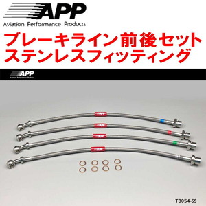 APPブレーキホース前後セット ステンレスフィッティング GRS180/GRS182/GRS184クラウン