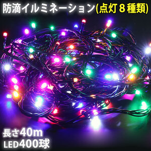 クリスマス 防滴 イルミネーション ストレート ライト 電飾 LED 400球 40m ８色 ミックス ８種類点滅 Ａコントローラセット