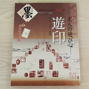 B2401034 墨すみ 183号 2006年11,12月号 遊印 文人の遊び心　亥年の年賀状 平成18年12月1日発行(隔月1回) 芸術新聞社 古本