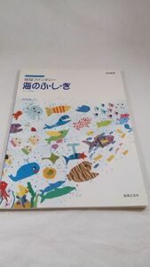 A06 送料無料【書籍】地球ファンタジー「海のふ・し・ぎ」改訂新版　子どもたちと創るミュージカル 谷川賢作