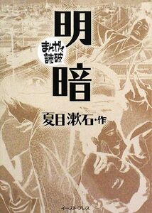 明暗(文庫版) まんがで読破/夏目漱石(著者)