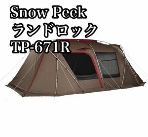 スノーピークsnow peak ランドロック TP-671R テント キャンプ タープ アウトドア 