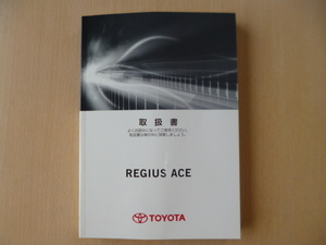 ★a1259★トヨタ　レジアスエース　200系　TRH200V／TRH200K／TRH211K　GDH201V／GDH201K／GDH211K　取扱説明書　取扱書　2018年5月★