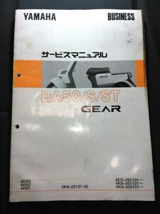 BA50/S/ST GEAR（4KN3/4KN2/4KN1）（4KN-28197-00）(4KN)（A-4KN）BA50 BA50S BA50ST ギア　YAMAHAサービスマニュアル（サービスガイド）