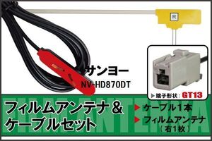 フィルムアンテナ ケーブル セット 地デジ サンヨー SANYO NV-HD870DT 対応 ワンセグ フルセグ GT13 コネクター 1本 1枚 車 ナビ 高感度