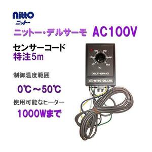 ▽日東 ニットー・デルサーモ 単相100V用 センサーコード特注5m 　送料無料 但、一部地域除 2点目より700円引