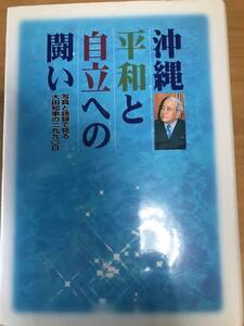 沖縄　平和と自立への闘い　写真と語録で見る大田知事の二九九〇日