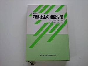 同族株主の相続対策 武田昌輔 緑川正博 a747