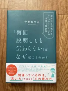 「何回説明しても伝わらない」はなぜ起こるのか? 認知科学が教えるコミュニケーシ…