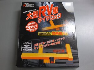 【未使用・長期在庫品】K-PARTS クラージュ 大型RV車タイヤロック　KS-150　180mm～400mm 15～22.5インチ 自動車盗難防止器