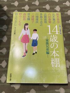 14歳の本棚　家族兄弟編　梨木香歩　五木寛之　内田春菊　志賀直哉　多島斗志之 川端康成 三浦綾子 宮本輝 森絵都　野中ともそ　井上ひさし