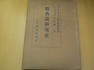 仮名遣研究史 木枝増一 賛精社 　　z-2