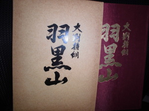 ■大剛横綱 羽黒山 記念誌■相撲 昭和