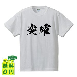 突確 書道家が書く プリント Tシャツ S M L XL XXL 120 130 140 150 G-S G-M G-L 【 パチンコ ・ パチスロ 】